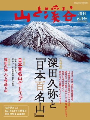 cover image of 山と溪谷 2021年 増刊6月号 深田久弥と『日本百名山』